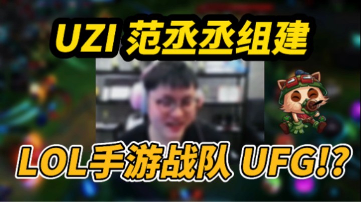 啊！？ Uzi范丞丞组建LOL手游战队！取名UFG！