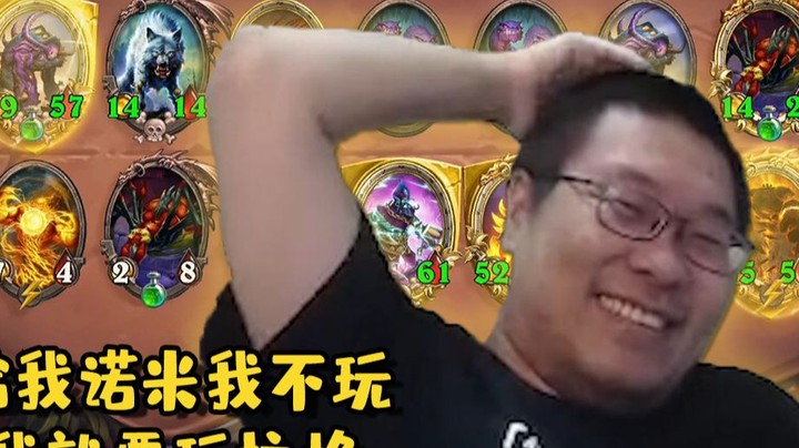 【炉石王师傅】渣男语录：诺米滚 拉格贴贴