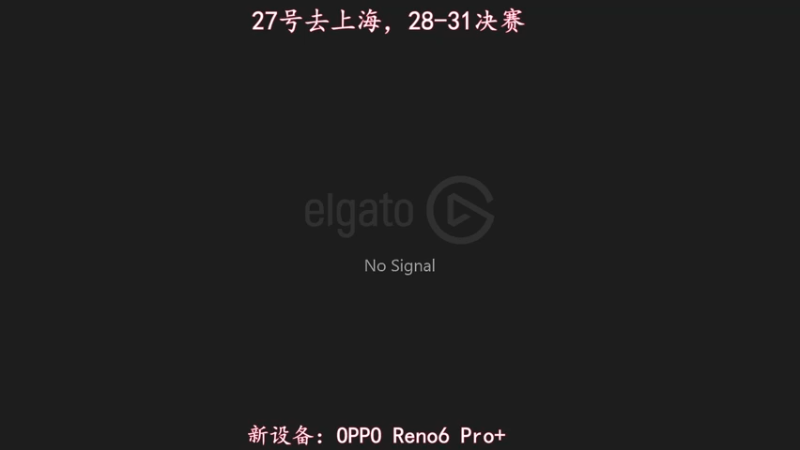 【2021-07-25 18点场】林熙Lxxi：超级杯晋级了，27号去上海！