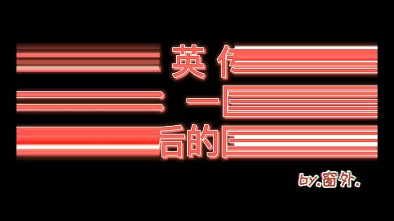 三国群英传OL国战视频集锦6.6