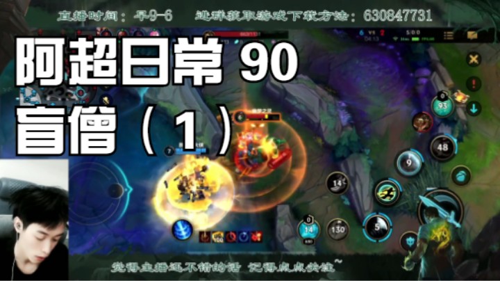 阿超日常 90 盲僧（1）
