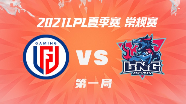2021LPL夏季赛-常规赛-LGDvsLNG-0725-1