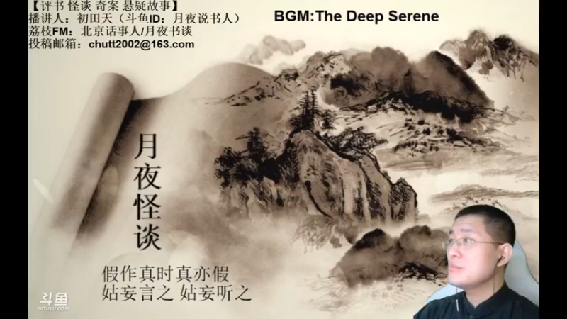【2021-07-25 01点场】月夜说书人：周六（7.24）晚9点半，怪谈+聊斋