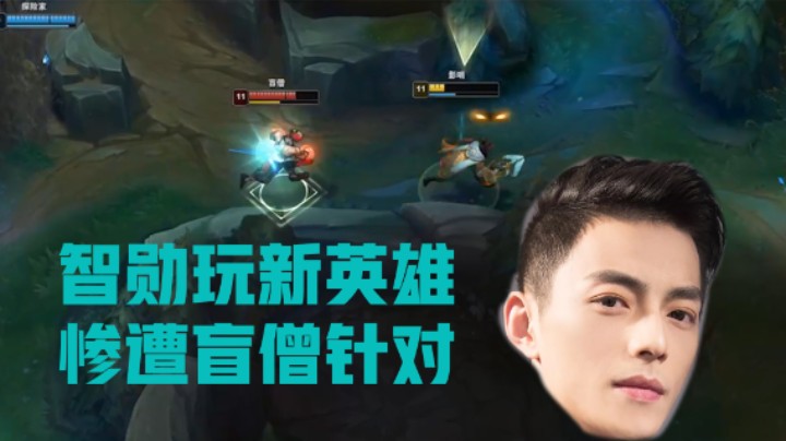 智勋玩新英雄，竟惨遭对面盲僧针对