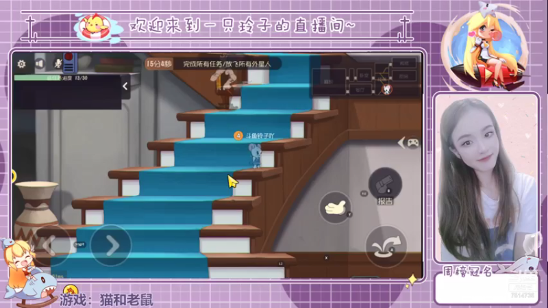 【2021-07-24 15点场】铃子是玲子吖：游戏：猫和老鼠