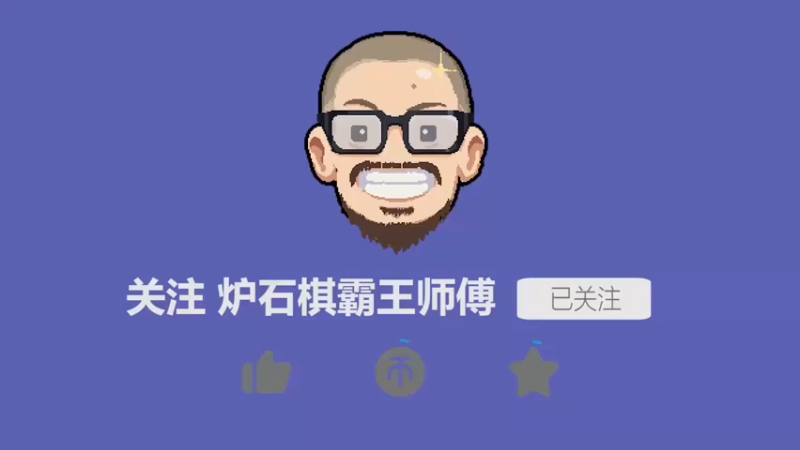 【炉石王师傅】普普通通金光牙，又大又耐打