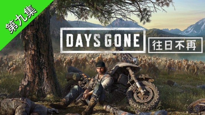 09【猫先生】《往日不再DaysGone》实况流程 第九集