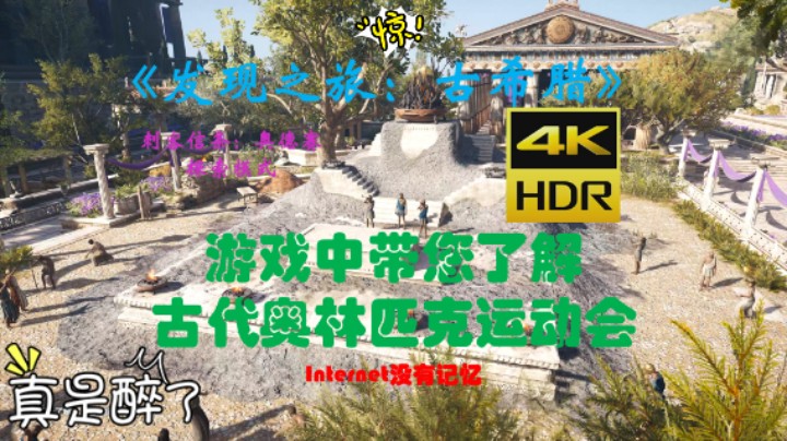 [4K HDR]《发现之旅：古希腊》游戏中了解古代奥林匹克运动会 古希腊古代奥运会