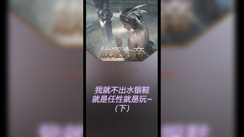 中油找到适合我的打法了，一方面避免尴尬，一方面高任性！
