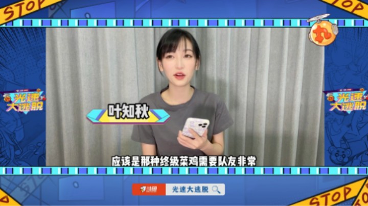 叶知秋：我什么都怕！ 求兄弟们高抬贵手