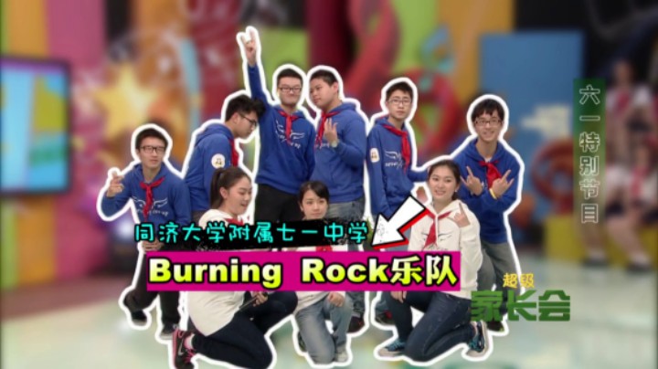 【超级家长会六一特别节目】同济大学附属七一中学Burning Rock乐队介绍