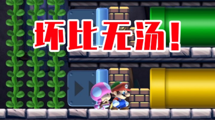 【白胖打工记】196期 - 坏比无汤日《马里奥制造2》