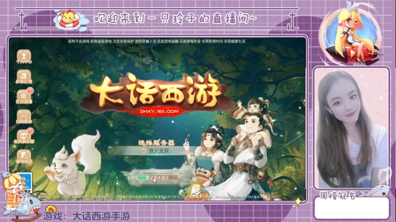 【2021-07-24 21点场】铃子是玲子吖：游戏：大话西游手游