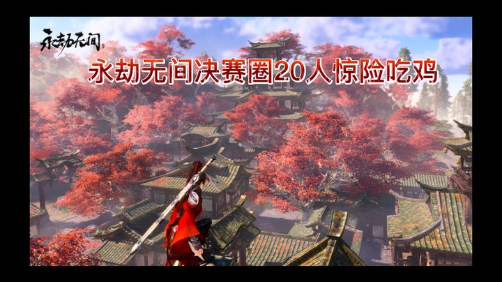 老夜头：三排决赛圈20人惊险吃鸡！