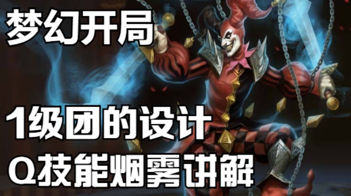 【恶魔小丑S11丨11.15版本】接近1分钟的1级团 6-0梦幻开局 Q技能烟雾简略讲解