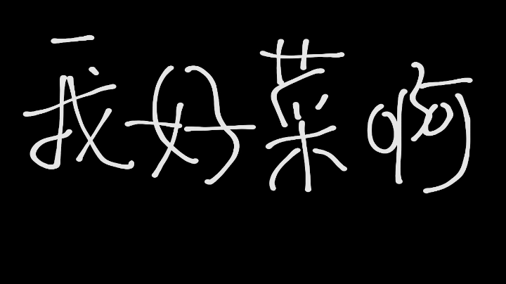 【直播记录】幸运值7的该隐还是死在了变强的路上