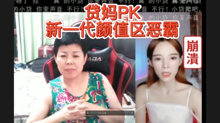贷妈！新一代颜值区恶霸 ，轻松破防女主播，最后对面留下美好祝福