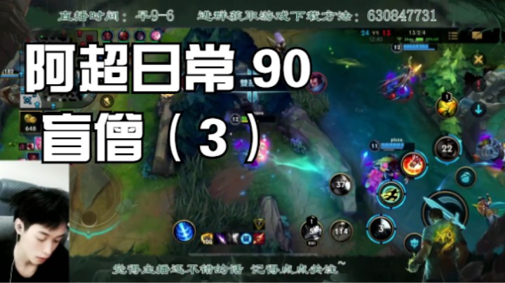 阿超日常 90 盲僧（3）