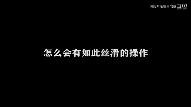 国服孙悟空猴王宅哥 (1)