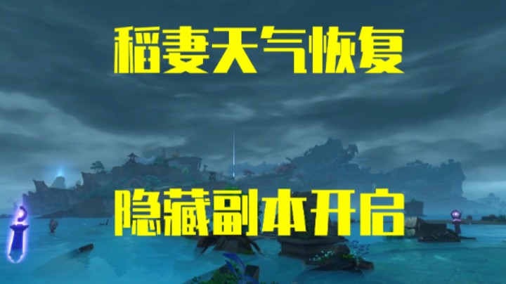 稻妻天气恢复，隐藏副本开启