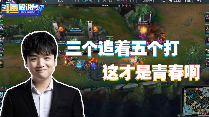 【斗鱼解说台】微笑：三个追着五个打，这才是青春啊！