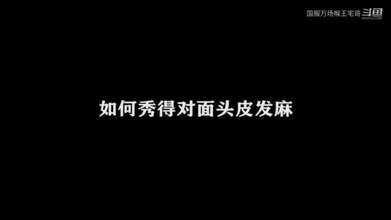 3万场猴王的操作乱杀 (2)