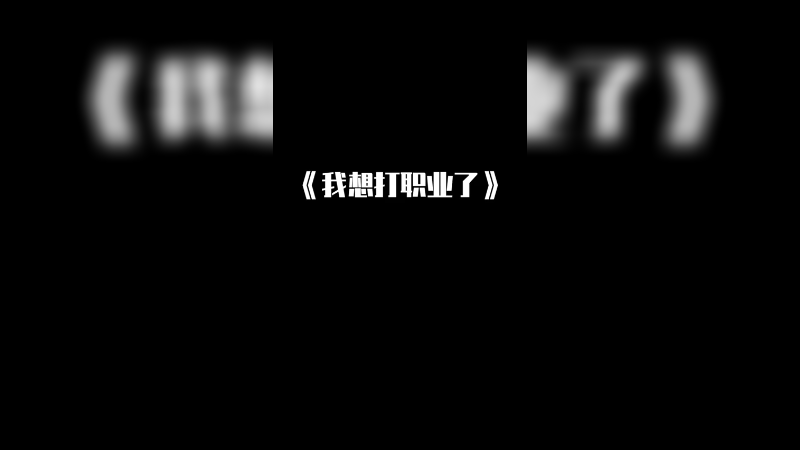 我想打职业了