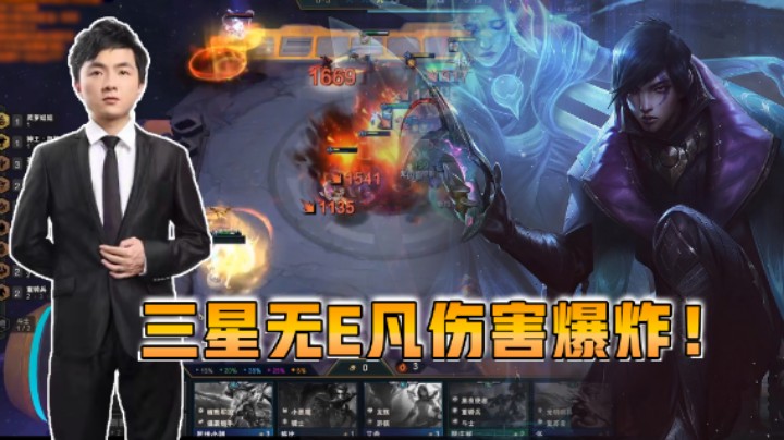 云顶之弈仙凡：三星无E凡伤害爆炸！