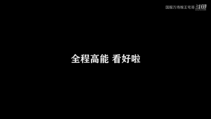 国服孙悟空猴王宅哥 (3)