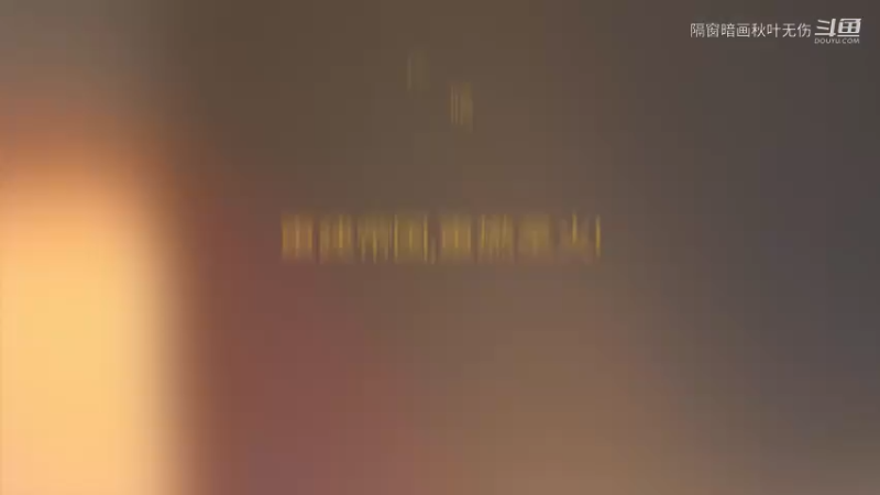 爱剪辑-四代目认真（上）