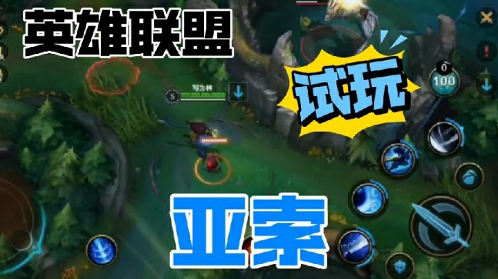 英雄联盟手游：试玩手游版的亚索，你认为这个亚索是否跟端游版的亚索一致呢？
