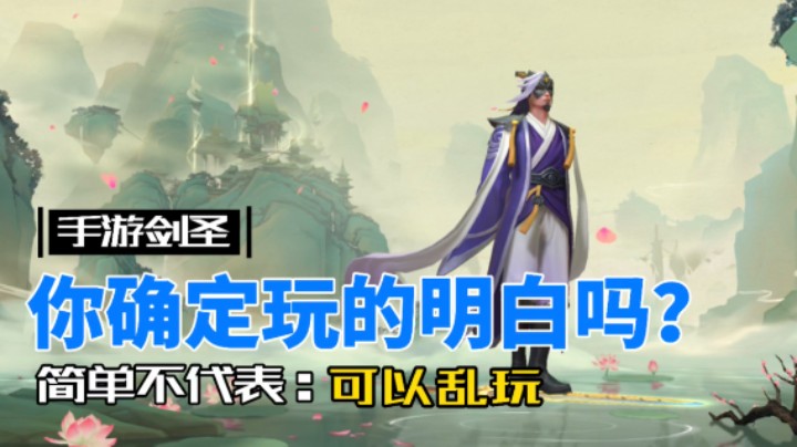 LOL手游剑圣：简单不代表可以乱玩！
