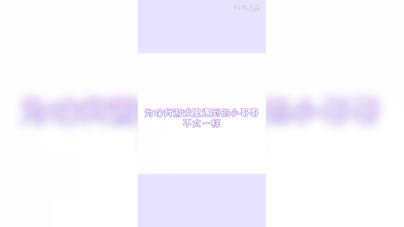 为什么我游戏里遇到的小哥哥不太一样