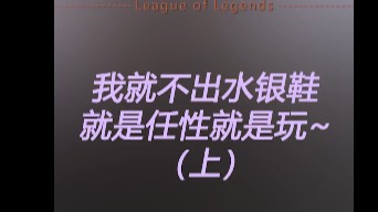 我韧性高我任性！需要水银鞋吗？？