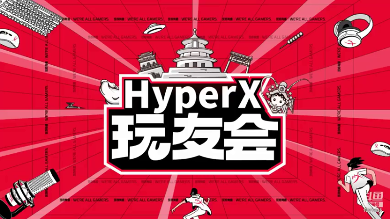 【2021-07-24 16点场】HyperX玩友会：HyperX玩友会 10023016
