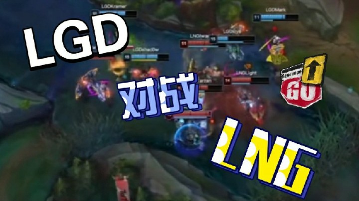 英雄联盟：LNG对战LGD，你觉得谁会赢？