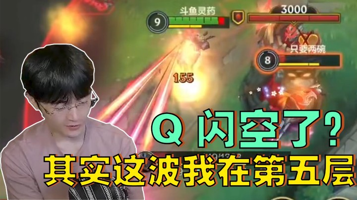 Q闪空了？其实这波我在第五层