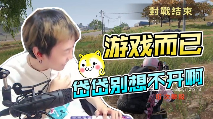 游戏而已，岱岱可千万别想不开啊