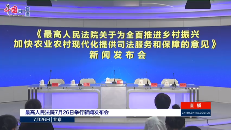 【2021-07-26 09点场】政达光明：最高人民法院7月26日举行新闻发布会