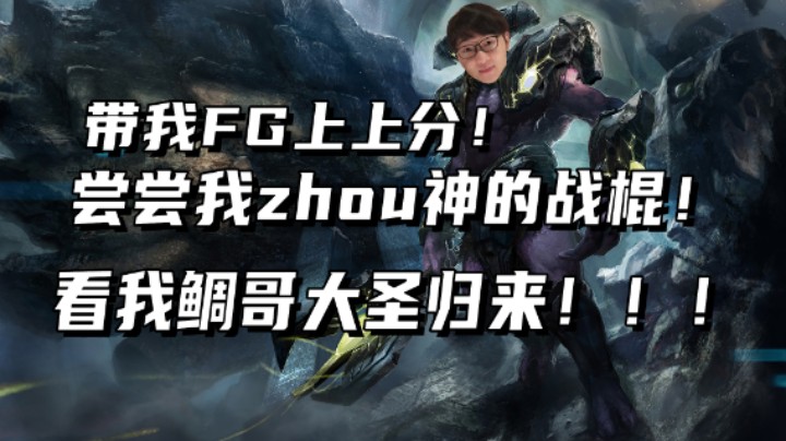 尝尝我zhou神的战棍！配肾的周！看我zhou神大圣归来！！！