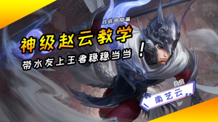 【神级赵云教学】带水友上王者稳稳当当！