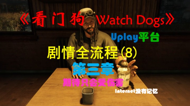 《看门狗 Watch Dogs》Uplay平台 剧情全流程(8) 第三章 期待只会受伤害