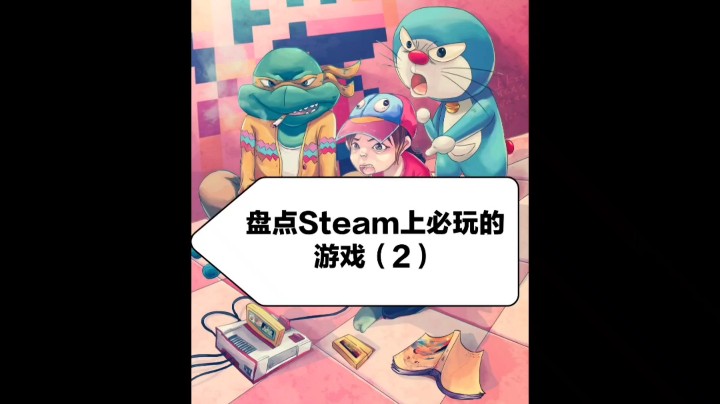 盘点Steam上必玩的游戏（2）