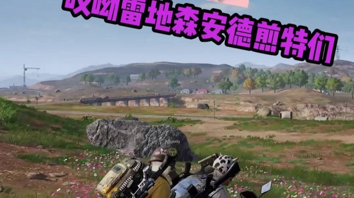 【电音吃鸡】新单《雷公电团》送给你们！