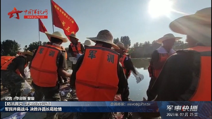 【防汛救灾 子弟兵在行动】军民并肩战斗 决胜许昌长葛险情