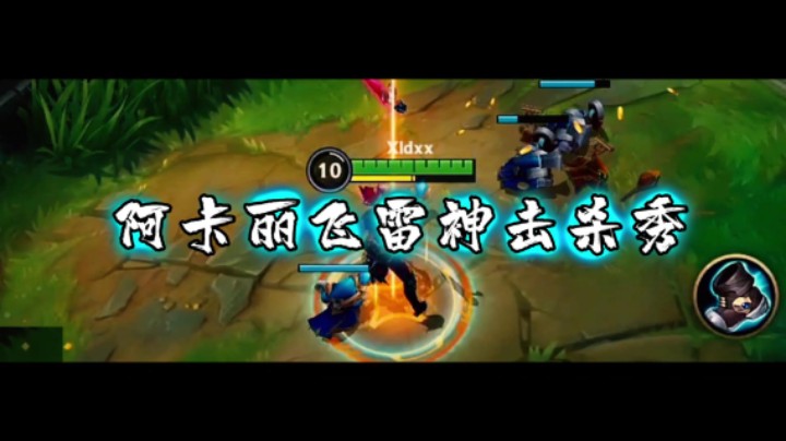 西瓜太浪LOL手游：当梨花香这首歌响起，我的阿卡丽已经杀疯了