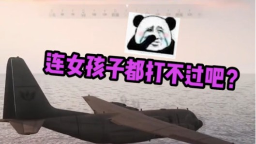 【电音吃鸡】新单《实话》他连女孩子都打不过