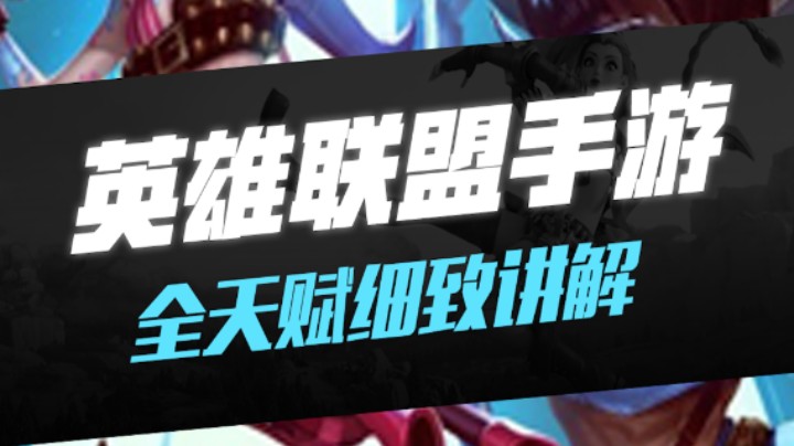 斗鱼鸣圣+全天赋细致讲解