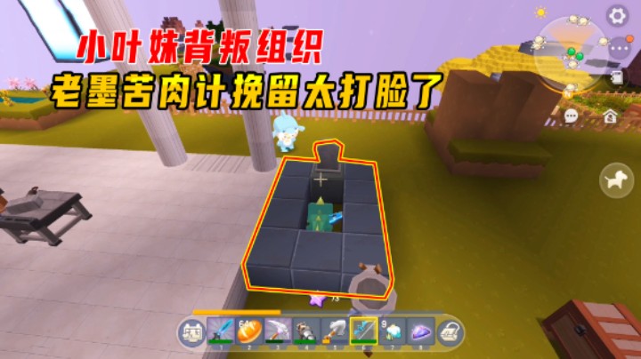 迷你世界火山生存49：小叶妹背叛组织，老墨苦肉计挽留太打脸了