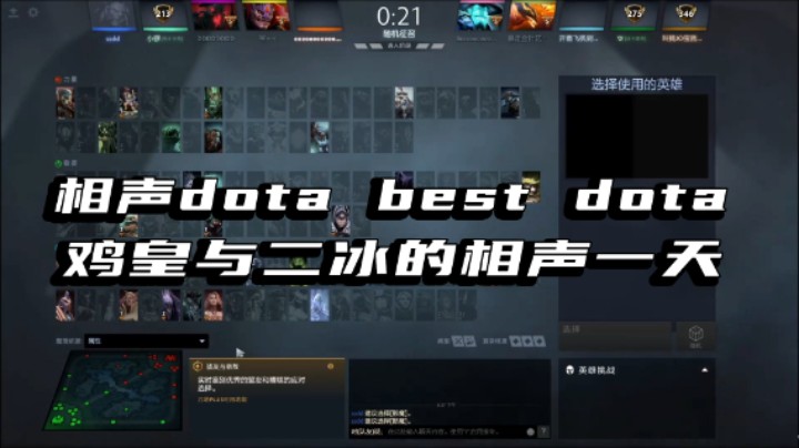 相声dota best dota 鸡皇的相声一天